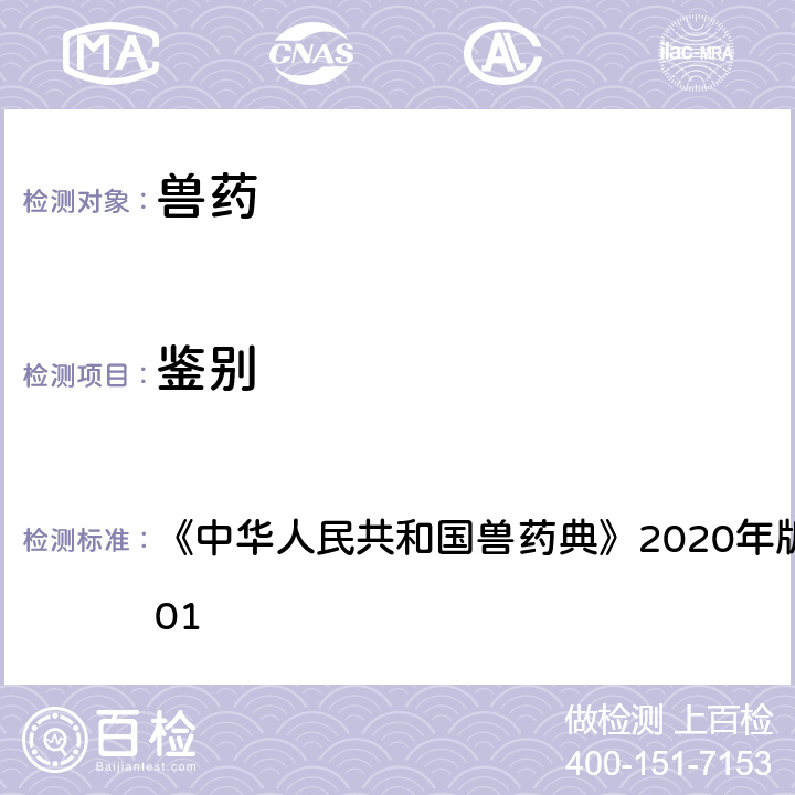 鉴别 一般鉴别 《中华人民共和国兽药典》2020年版一部/二部附录0301