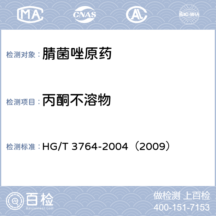 丙酮不溶物 腈菌唑原药 HG/T 3764-2004（2009） 4.6