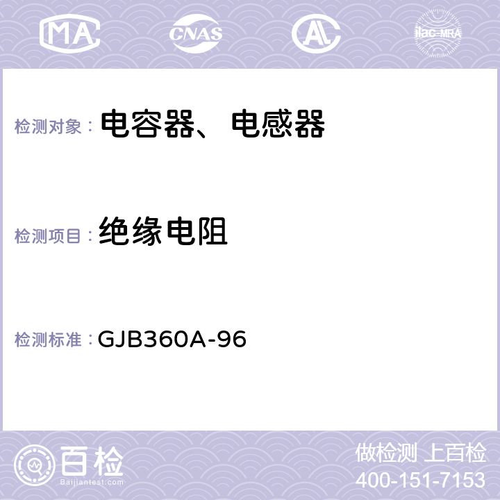 绝缘电阻 GJB 360A-96 电子及电气元件试验方法 GJB360A-96 方法302