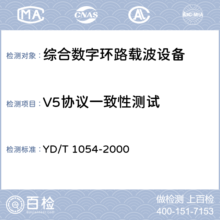 V5协议一致性测试 接入网技术要求 – 综合数字环路载波（IDLC） YD/T 1054-2000 11.1