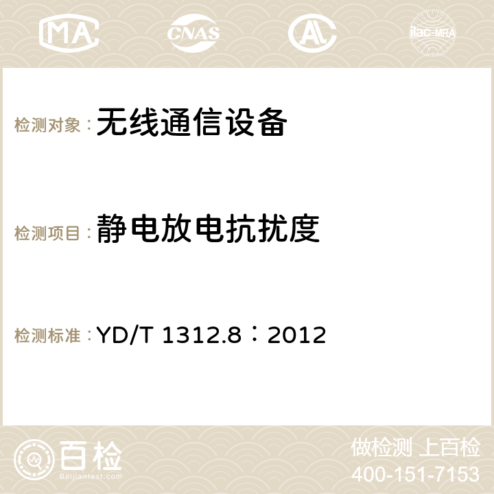 靜電放電抗擾度 無線通信設(shè)備電磁兼容性要求和測量方法 第八部分：短矩離無線電設(shè)備（9kHz-40GHz） YD/T 1312.8：2012 章節(jié)9.1