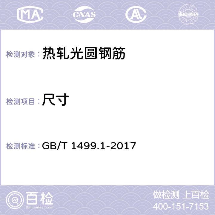 尺寸 《钢筋混凝土用钢第1部分：热轧光圆钢筋》 GB/T 1499.1-2017 表7/4