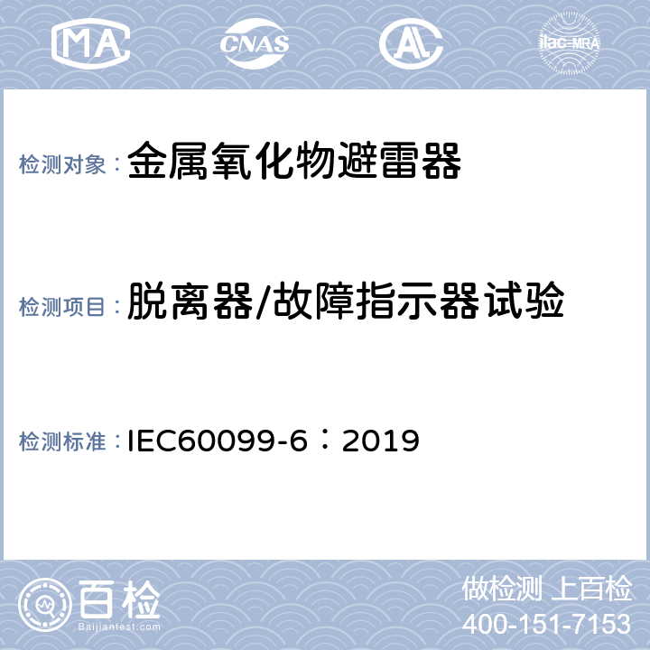 脱离器/故障指示器试验 IEC 60099-6-2019 避雷器 第6部分: 系统电压为52 kV及以下的包含串联和并联间隙结构的避雷器