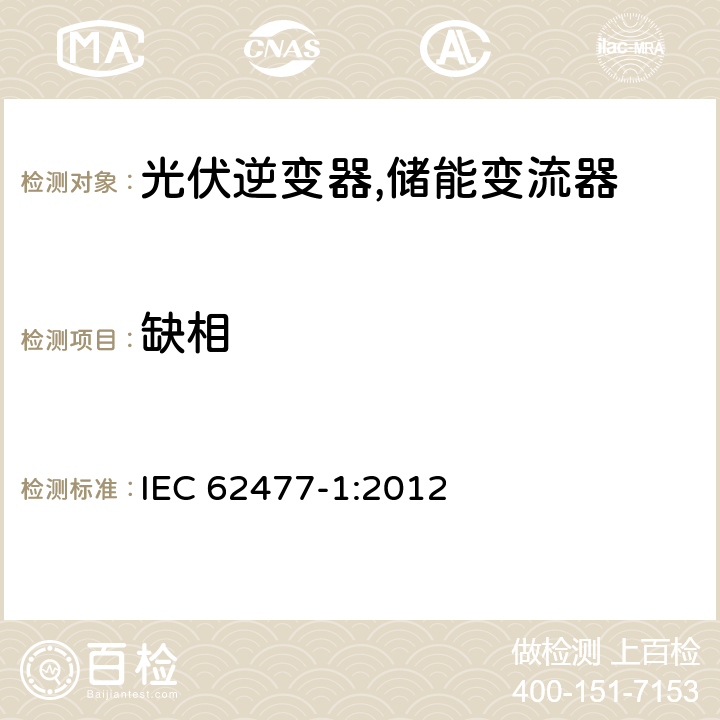 缺相 电力电子变换器系统和设备的安全要求第1部分:通则 IEC 62477-1:2012 5.2.4.8、4.2