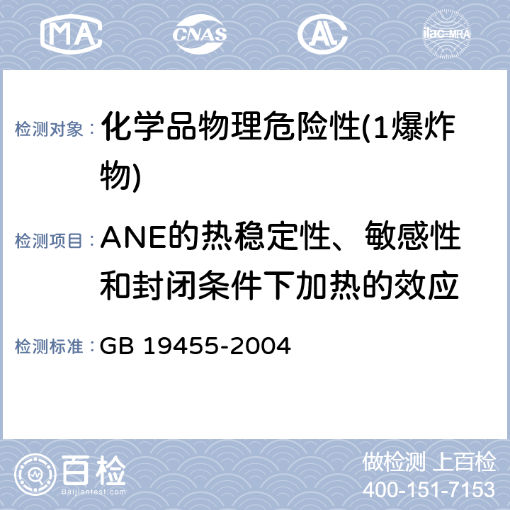 ANE的热稳定性、敏感性和封闭条件下加热的效应 民用爆炸品危险货物危险特性检验安全规范 GB 19455-2004