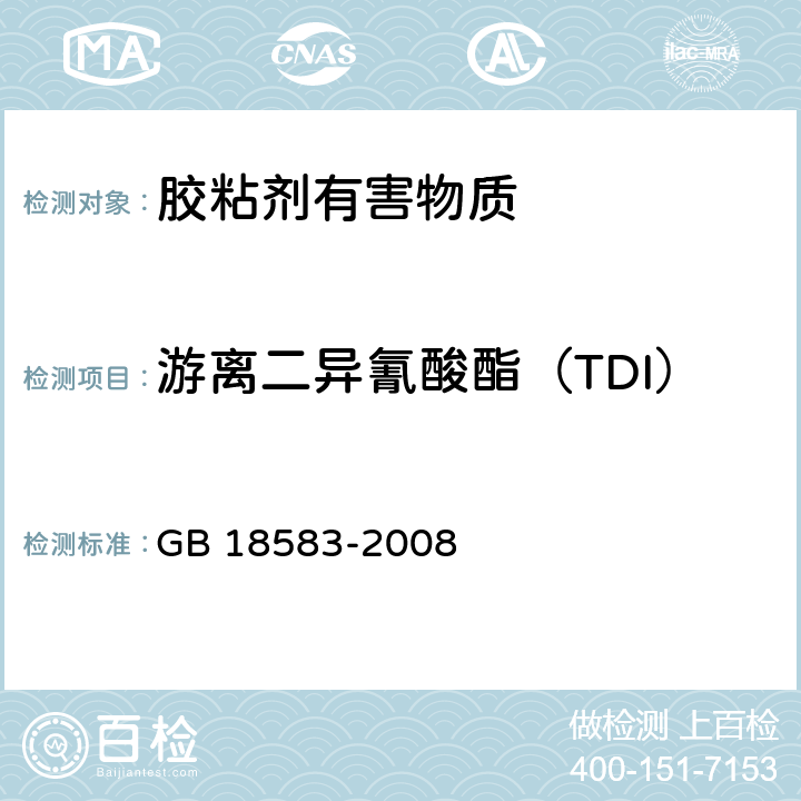 游离二异氰酸酯（TDI） 室内装饰装修材料 胶粘剂中有害物质限量 GB 18583-2008 D.5