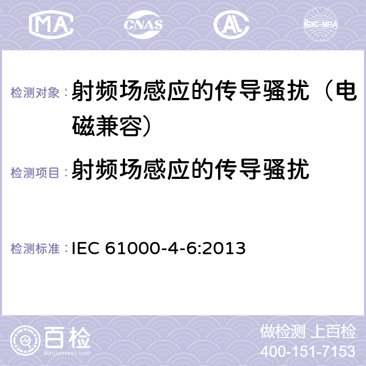 射频场感应的传导骚扰 电磁兼容 试验和测量技术 射频场感应的传导骚扰抗扰度 IEC 61000-4-6:2013