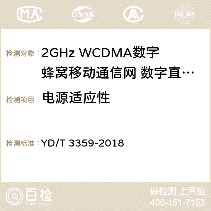 电源适应性 2GHz WCDMA数字蜂窝移动通信网 数字直放站技术要求和测试方法 YD/T 3359-2018 10