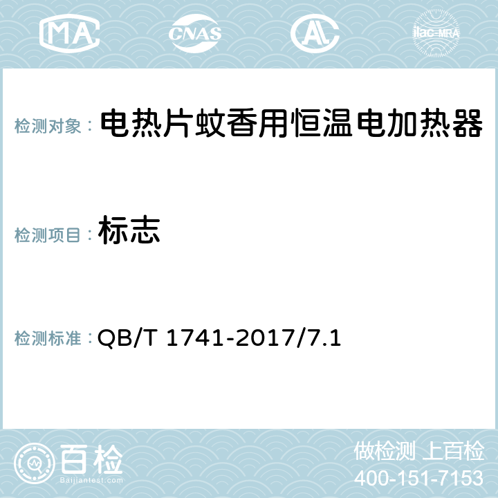 标志 电热片蚊香用恒温电加热器 QB/T 1741-2017/7.1