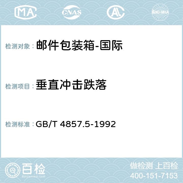 垂直冲击跌落 包装 运输包装件 跌落试验方法 GB/T 4857.5-1992