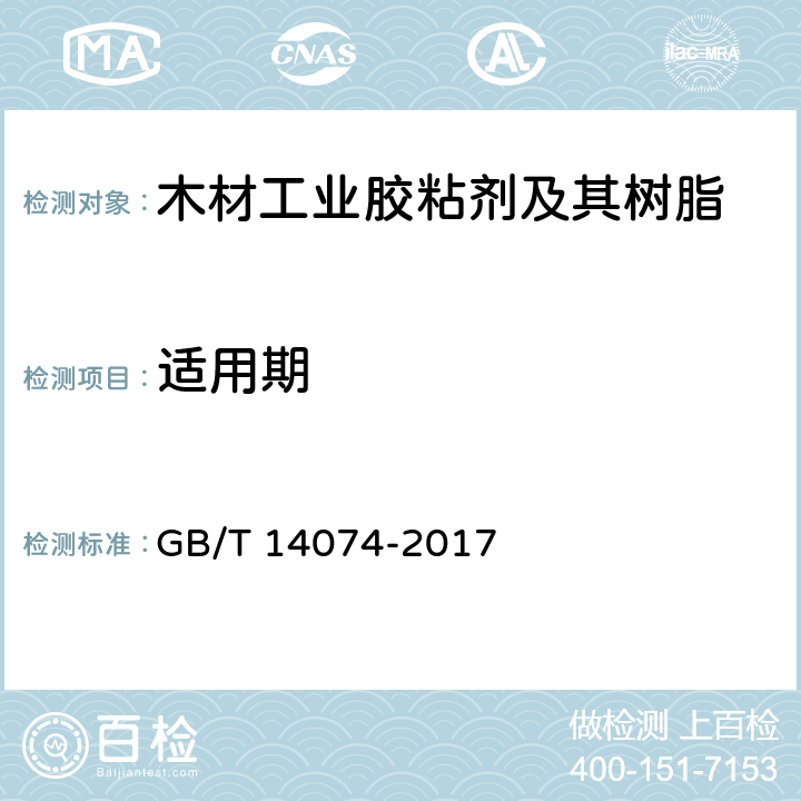 适用期 《木材工业胶粘剂及其树脂检验方法》 GB/T 14074-2017 3.8