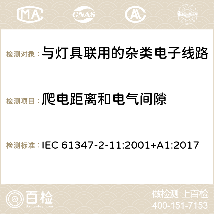 爬电距离和电气间隙 灯控制装置.第2-11部分:与灯具联用的杂类电子线路的特殊要求 IEC 61347-2-11:2001+A1:2017 条款16