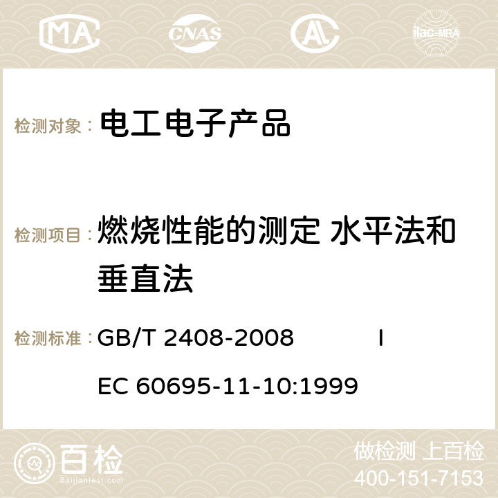 燃烧性能的测定 水平法和垂直法 塑料 燃烧性能的测定 水平法和垂直法 GB/T 2408-2008 IEC 60695-11-10:1999