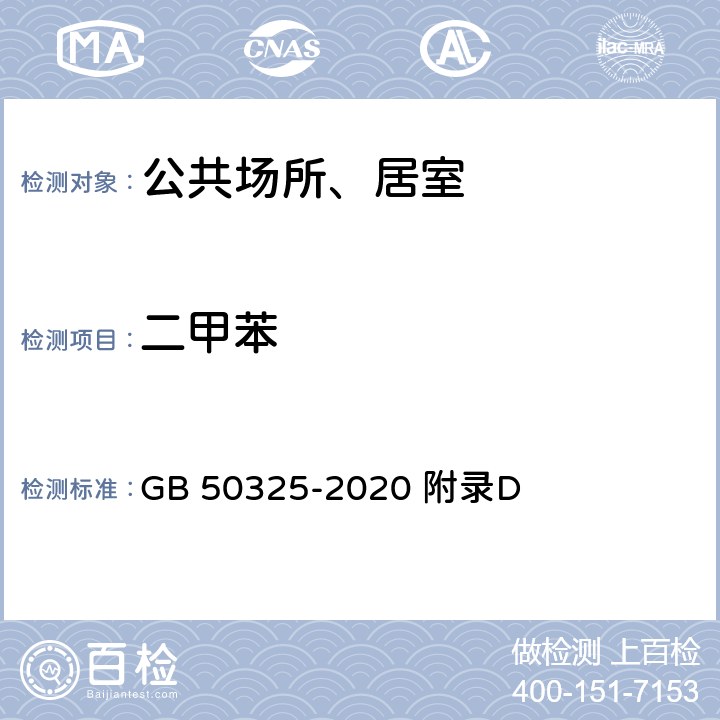 二甲苯 民用建筑工程室内环境污染物控制标准 GB 50325-2020 附录D