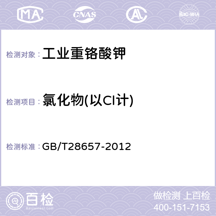 氯化物(以Cl计) 工业重铬酸钾 GB/T28657-2012 5.6