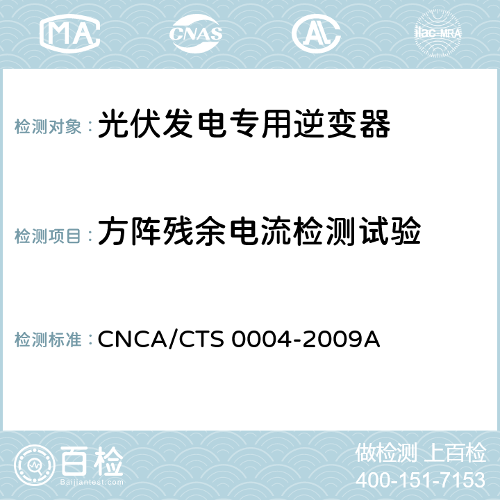 方阵残余电流检测试验 《400V以下低压并网光伏发电专用逆变器技术要求和试验方法》 CNCA/CTS 0004-2009A 6.7