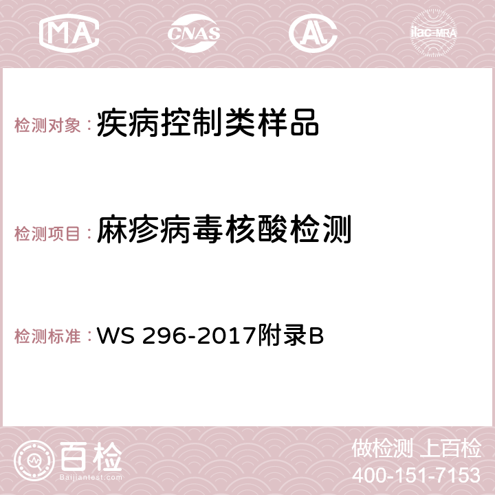 麻疹病毒核酸检测 麻疹诊断 WS 296-2017附录B