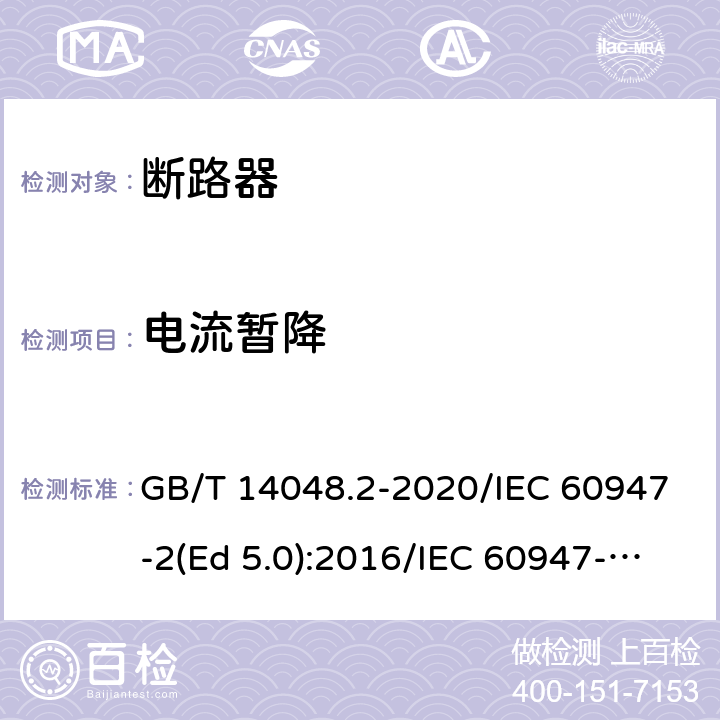 电流暂降 低压开关设备和控制设备 第2部分：断路器 GB/T 14048.2-2020/IEC 60947-2(Ed 5.0):2016/IEC 60947-2(Ed 5.1):2019 /F.4.7 /F.4.7 /F.4.7