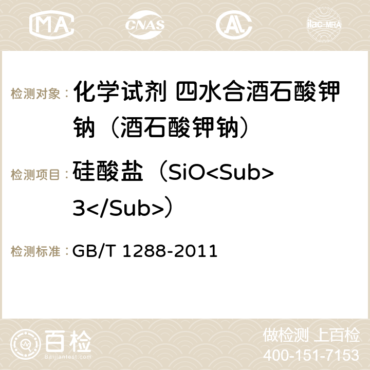 硅酸盐（SiO<Sub>3</Sub>） 化学试剂 四水合酒石酸钾钠（酒石酸钾钠） GB/T 1288-2011 5.11