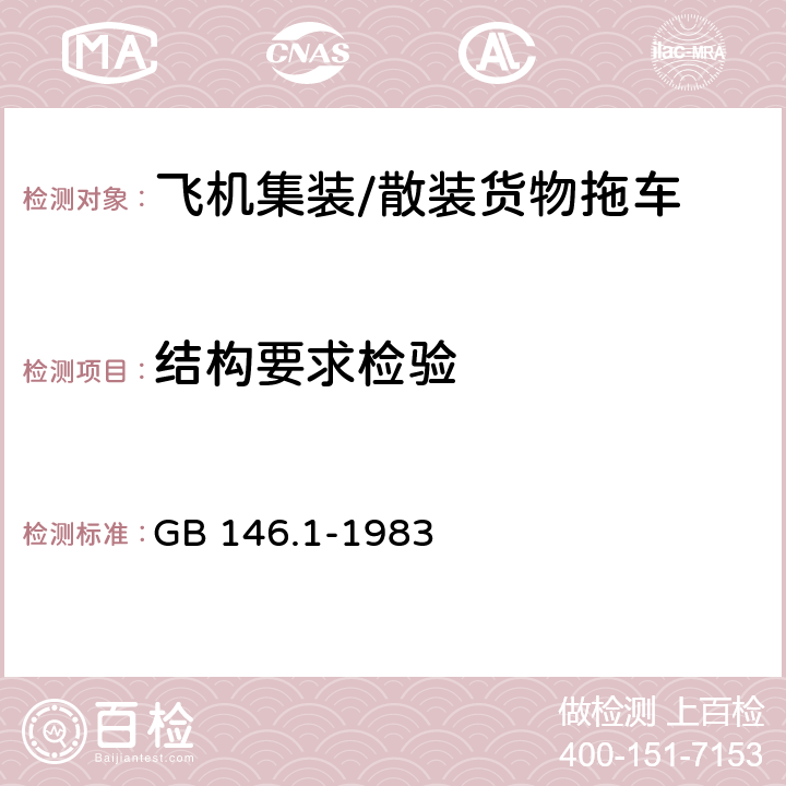 结构要求检验 标准轨距铁路机车车辆限界 GB 146.1-1983 3~5