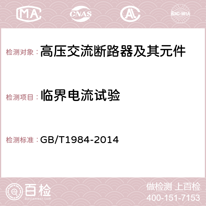 临界电流试验 高压交流断路器 GB/T1984-2014 6.107