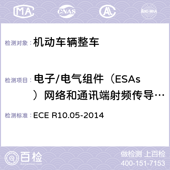 电子/电气组件（ESAs）网络和通讯端射频传导骚扰 ECE R10 《车辆电磁兼容性认可统一条款》 .05-2014 附录20