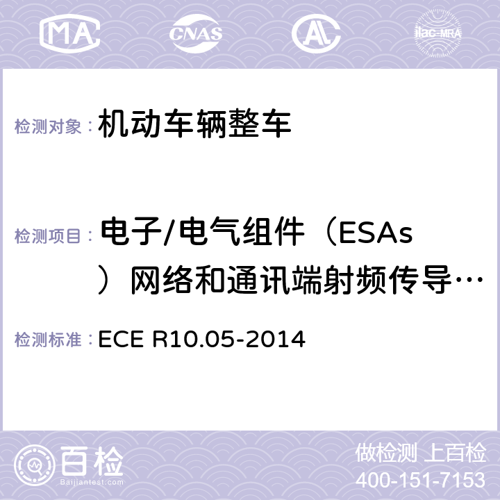 电子/电气组件（ESAs）网络和通讯端射频传导骚扰 《车辆电磁兼容性认可统一条款》 ECE R10.05-2014 附录20