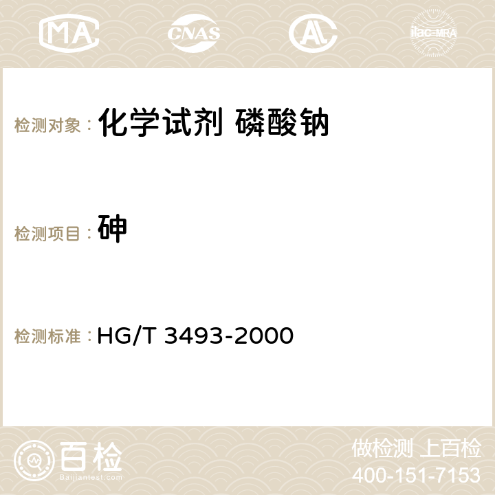 砷 化学试剂 磷酸钠 HG/T 3493-2000 5.9