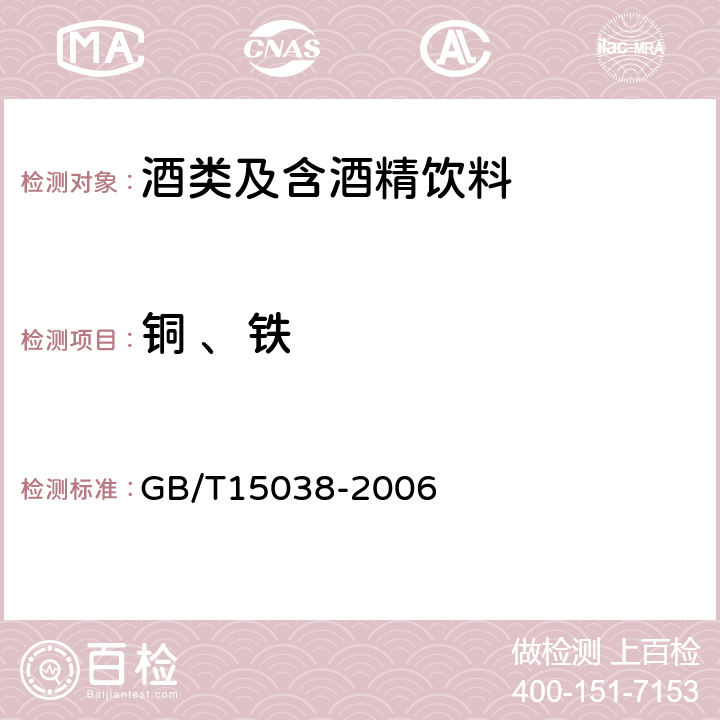 铜 、铁 葡萄酒、果酒通用分析方法 GB/T15038-2006 4.9、4.10