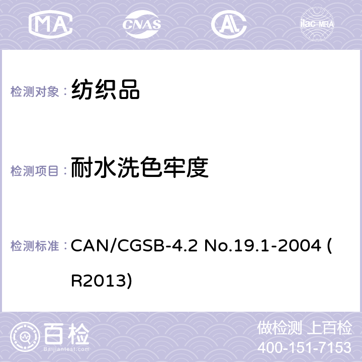 耐水洗色牢度 CAN/CGSB-4.2 No.19.1-2004 (R2013) 纺织品 耐洗涤色牢度测试方法 加速测试 CAN/CGSB-4.2 No.19.1-2004 (R2013)