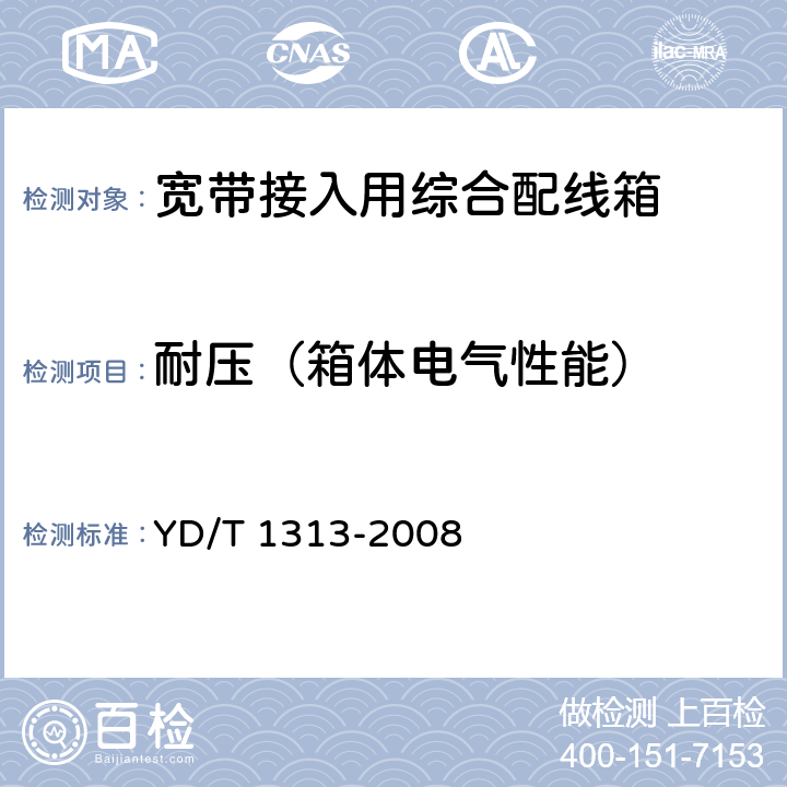 耐压（箱体电气性能） 宽带接入用综合配线箱 YD/T 1313-2008 5.7.2