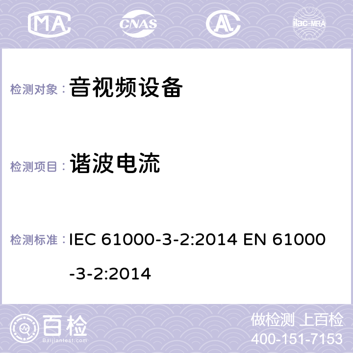 谐波电流 电磁兼容性(EMC).第3部分:极限值.第2节:谐波电流辐射的极限值(设备输入电流为16A/相位) IEC 61000-3-2:2014 EN 61000-3-2:2014