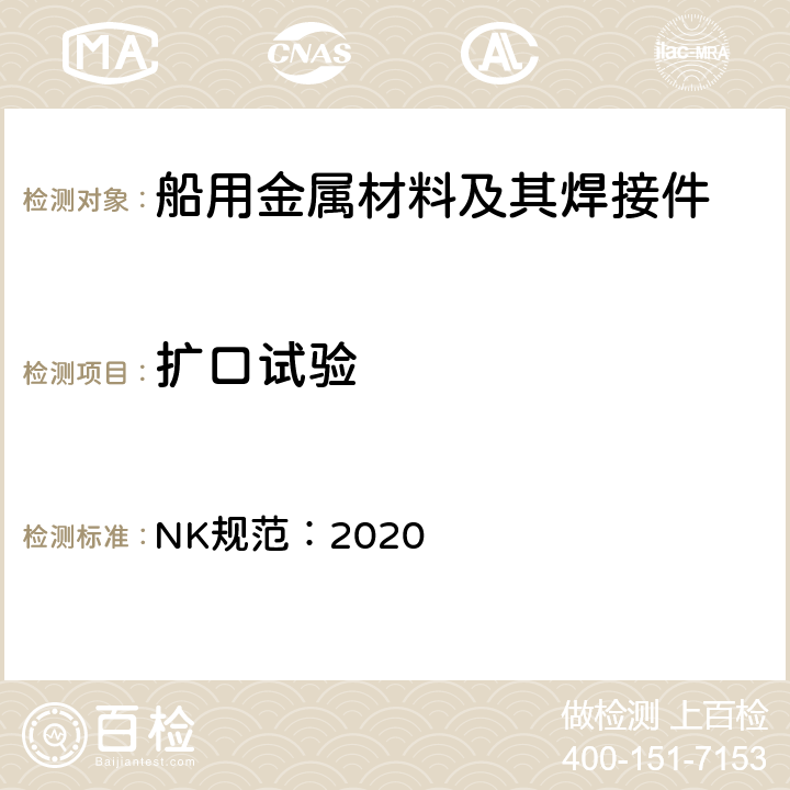 扩口试验 NK规范：2020 钢质船舶入级与建造规范  K篇第4章4.1.5(4)