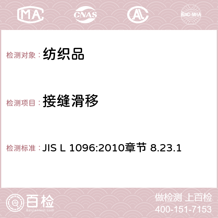 接缝滑移 机织物测试方法 - 接缝滑移 JIS L 1096:2010章节 8.23.1