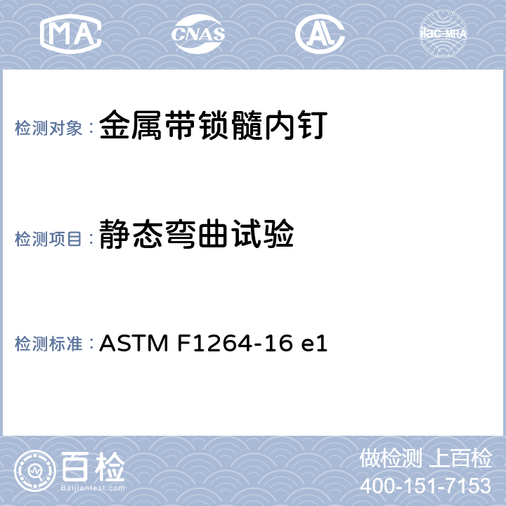静态弯曲试验 ASTM F1264-16 金属带锁髓内钉的标准规范和试验方法  e1 附录A1