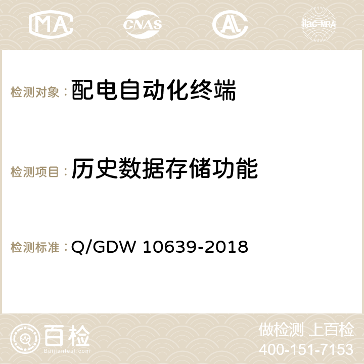 历史数据存储功能 配电自动化终端检测技术规范 Q/GDW 10639-2018 6.4.9