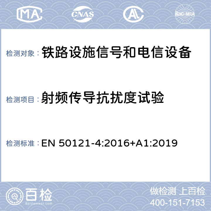 射频传导抗扰度试验 铁路应用电磁兼容性第4部分:信号和电信设备的发射和抗扰度 EN 50121-4:2016+A1:2019 6