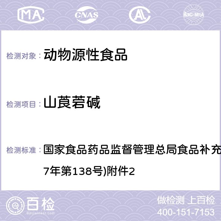 山莨菪碱 《畜肉中阿托品、山莨菪碱、东莨菪碱、普鲁卡因和利多卡因的测定》(BJS 201711) 国家食品药品监督管理总局食品补充检验方法的公告(2017年第138号)附件2