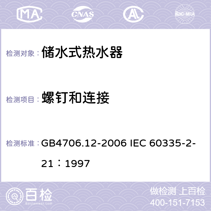 螺钉和连接 储水式热水器的特殊要求 GB4706.12-2006 IEC 60335-2-21：1997 28