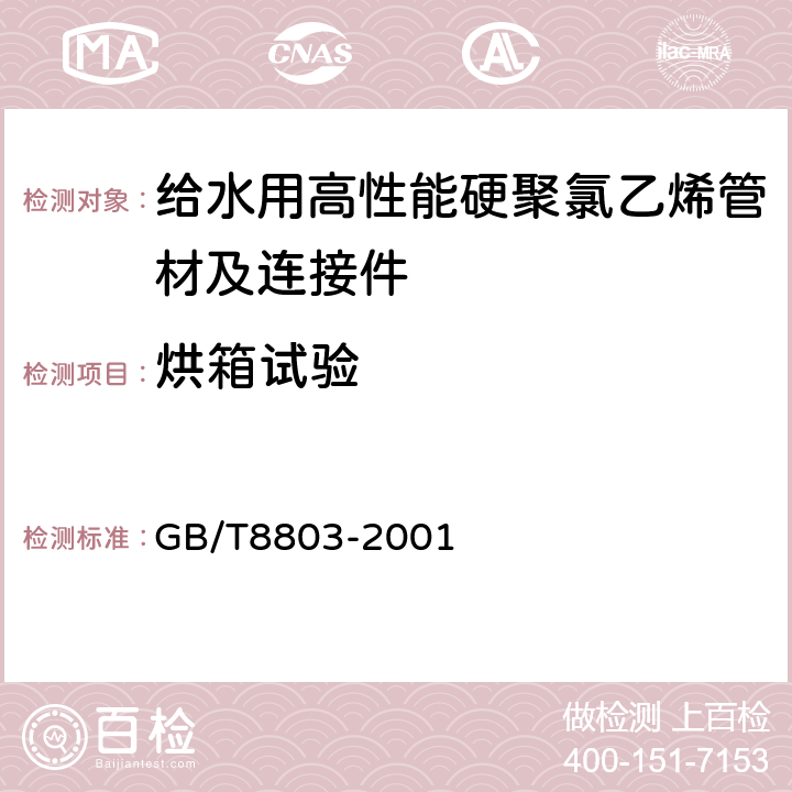 烘箱试验 注射成型硬质聚氯乙烯(PVC-U)、氯化聚氯乙烯(PVC-C)、丙烯腈-丁二烯-苯乙烯三元共聚物(ABS)和丙烯腈-苯乙烯-丙烯酸盐三元共聚物(ASA)管件 热烘箱试验方法 GB/T8803-2001 6.2.4.1