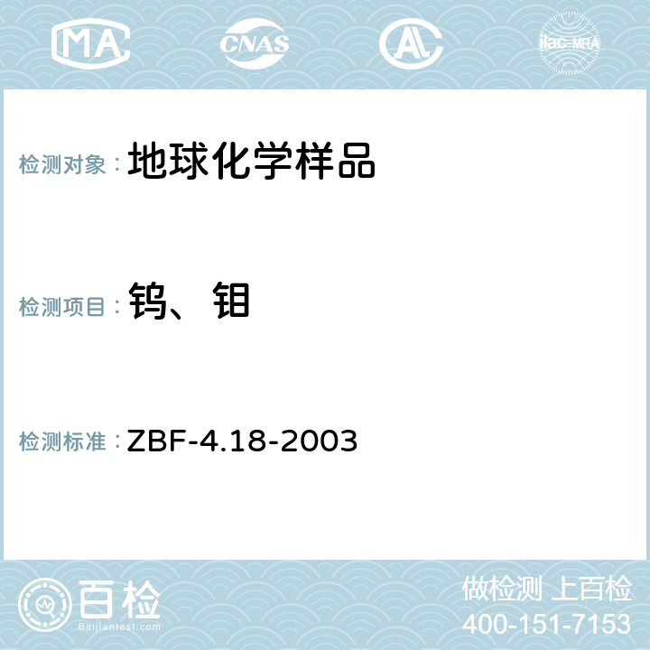 钨、钼 ZBF-4.18-2003 地球化学勘查样品分析方法钨量及钼量的测定催化波极谱法 