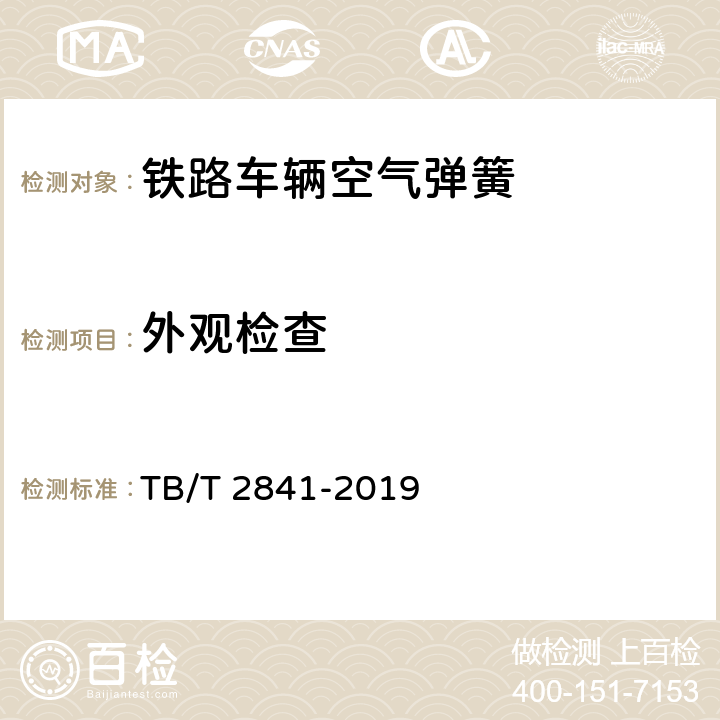 外观检查 铁路车辆空气弹簧 TB/T 2841-2019 7.3.1