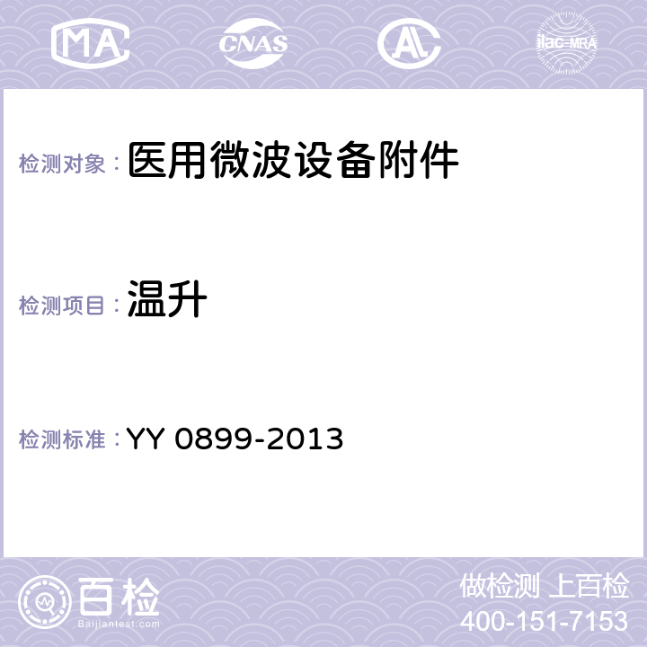 温升 医用微波设备附件的通用要求 YY 0899-2013 4.4.3