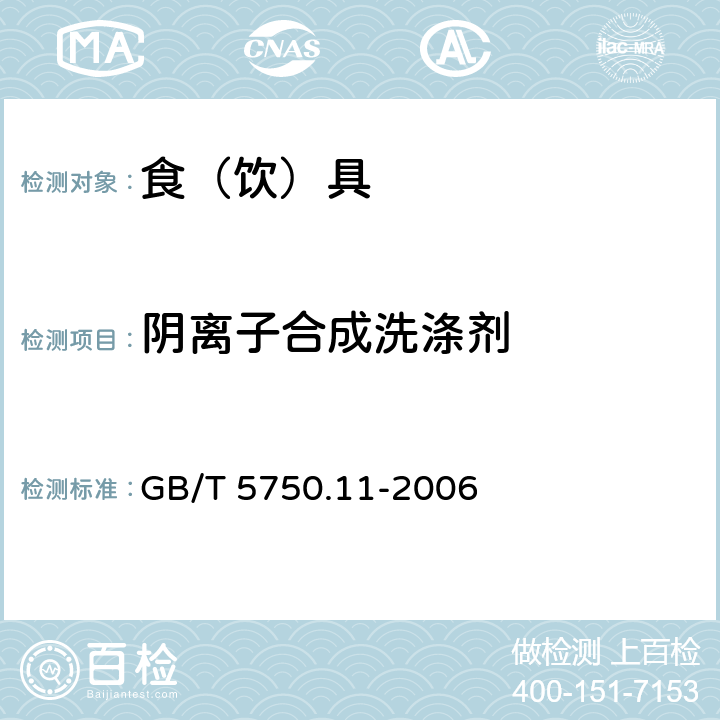 阴离子合成洗涤剂 GB/T 5750.11-2006 生活饮用水标准检验方法 消毒剂指标