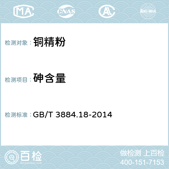 砷含量 铜精矿化学分析方法第18部分：砷、锑、铋、铅、锌、镍、镉、钴、氧化镁、氧化钙量的测定电感耦合等离子体原子发射光谱法 GB/T 3884.18-2014