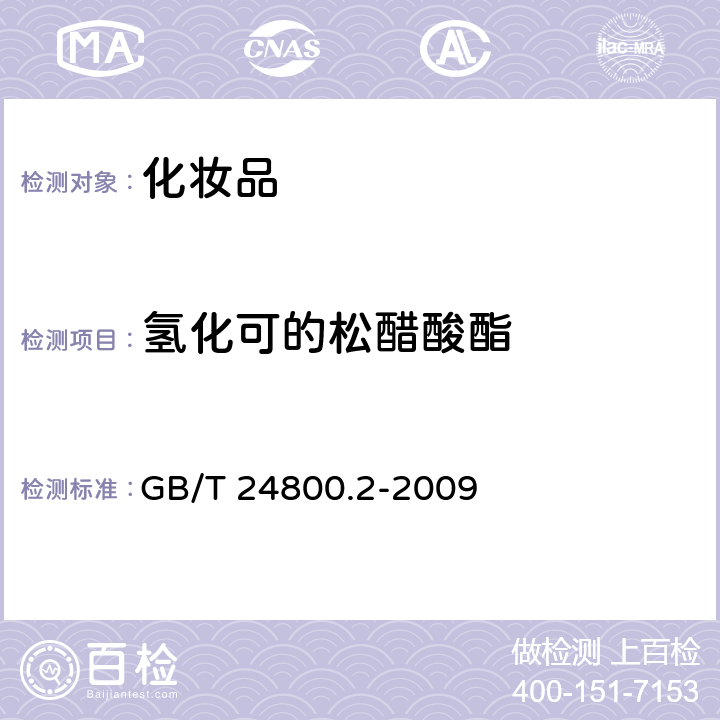 氢化可的松醋酸酯 化妆品中四十一种糖皮质激素的测定 液相色谱/串联质谱法和薄层层析法 GB/T 24800.2-2009