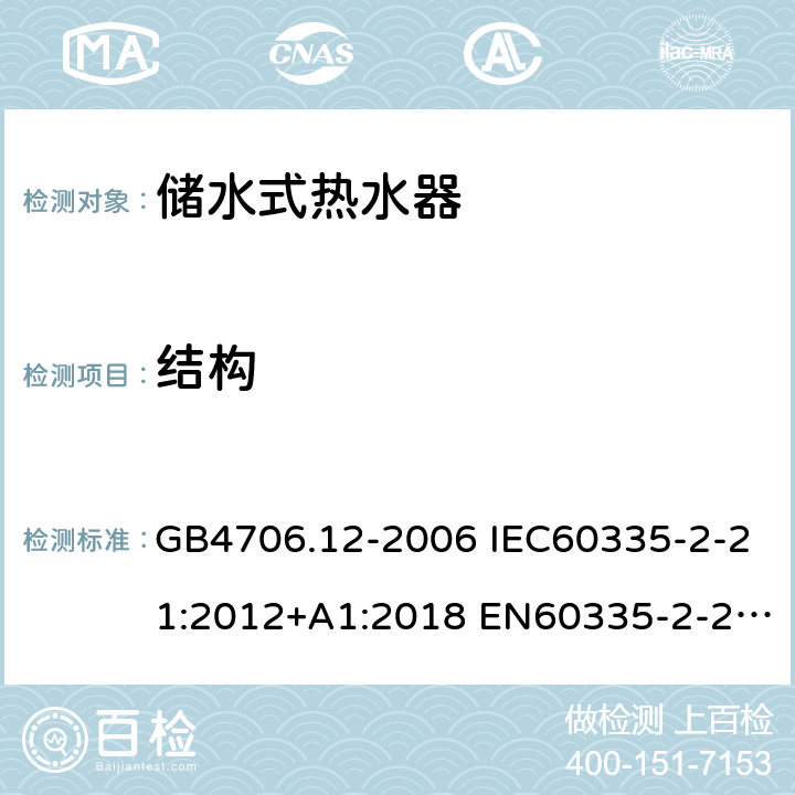 结构 家用和类似用途电器的安全 储水式热水器的特殊要求 GB4706.12-2006 IEC60335-2-21:2012+A1:2018 EN60335-2-21:2003+A1:2005+A2:2008 AS/NZS60335.2.21:2013 22