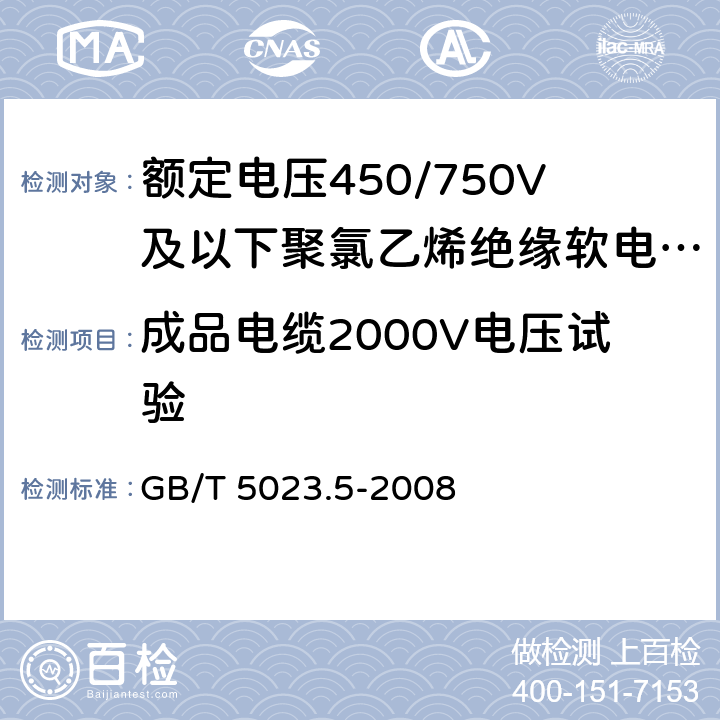 成品电缆2000V电压试验 额定电压450/750V及以下聚氯乙烯绝缘电缆 第5部分:软电缆(软线)  GB/T 5023.5-2008 表10,表12,表14