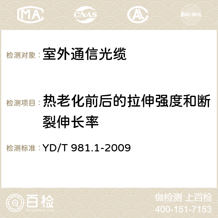 热老化前后的拉伸强度和断裂伸长率 接入网用光纤带光缆 第1部分：骨架式 YD/T 981.1-2009 表4序号1、2