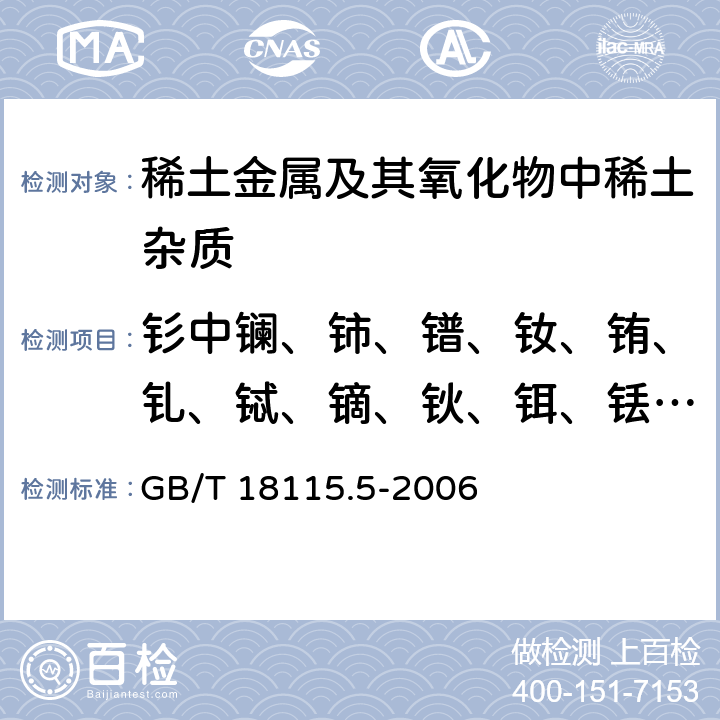 钐中镧、铈、镨、钕、铕、钆、铽、镝、钬、铒、铥、镱、镥和钇量 稀土金属及其氧化物中稀土杂质化学分析方法 钐中镧、铈、镨、钕、铕、钆、铽、镝、钬、铒、铥、镱、镥和钇量的测定 GB/T 18115.5-2006